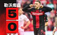 关于勒沃库森首发阵容调整德甲战术大变的信息