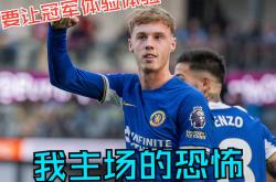 切尔西被逆转不敌，积极调整