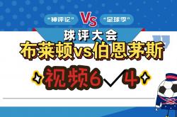 包含布莱顿客场逼平伯恩利，保级形势愈发危险！的词条