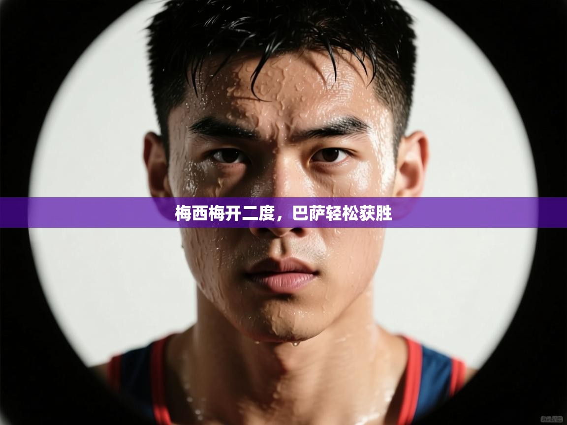 梅西梅开二度，巴萨轻松获胜  第2张