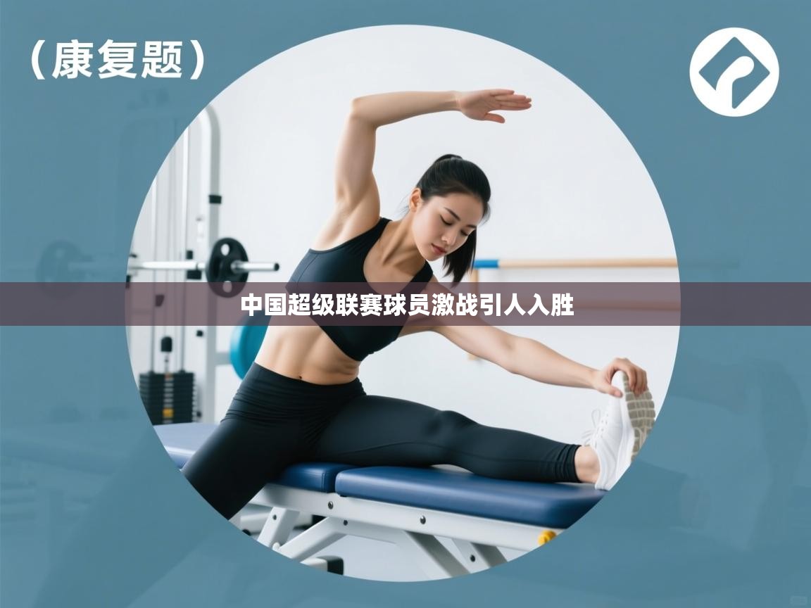 中国超级联赛球员激战引人入胜  第1张