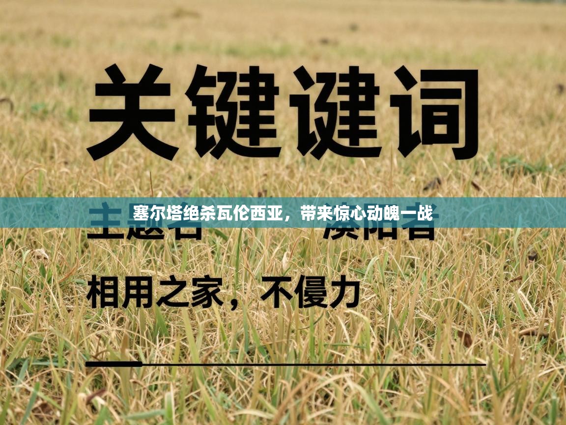 塞尔塔绝杀瓦伦西亚,带来惊心动魄一战 第2张