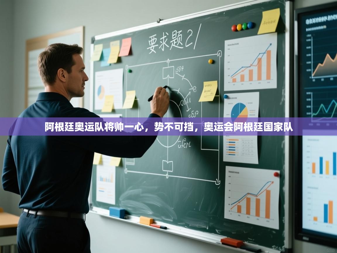 阿根廷奥运队将帅一心，势不可挡，奥运会阿根廷国家队  第1张