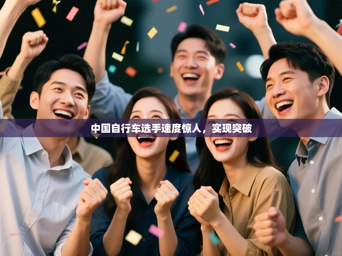 中国自行车选手速度惊人，实现突破  第2张