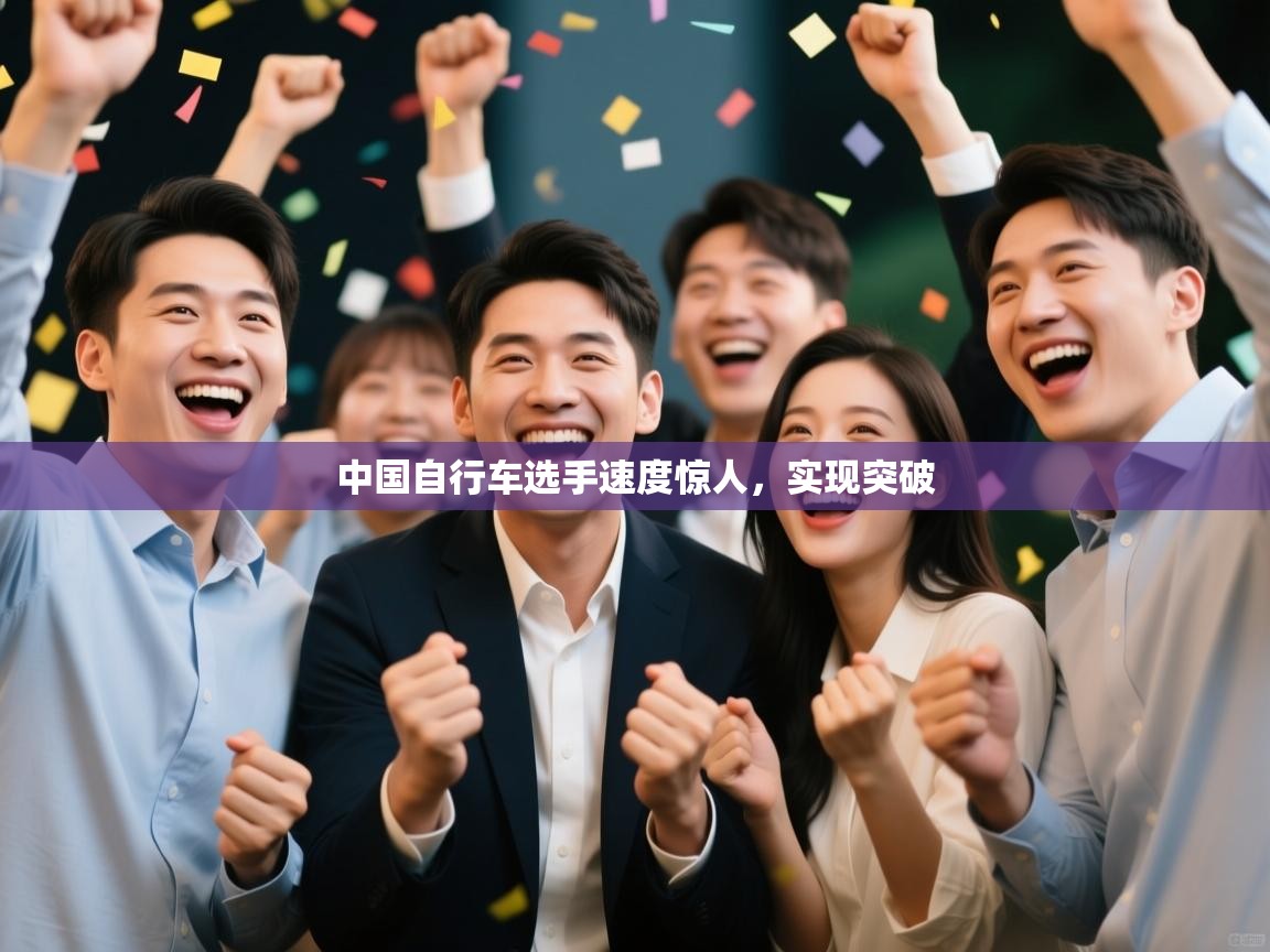 中国自行车选手速度惊人，实现突破  第1张