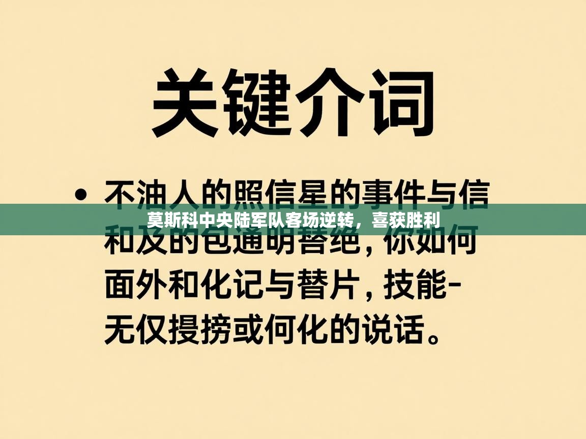 莫斯科中央陆军队客场逆转，喜获胜利  第1张