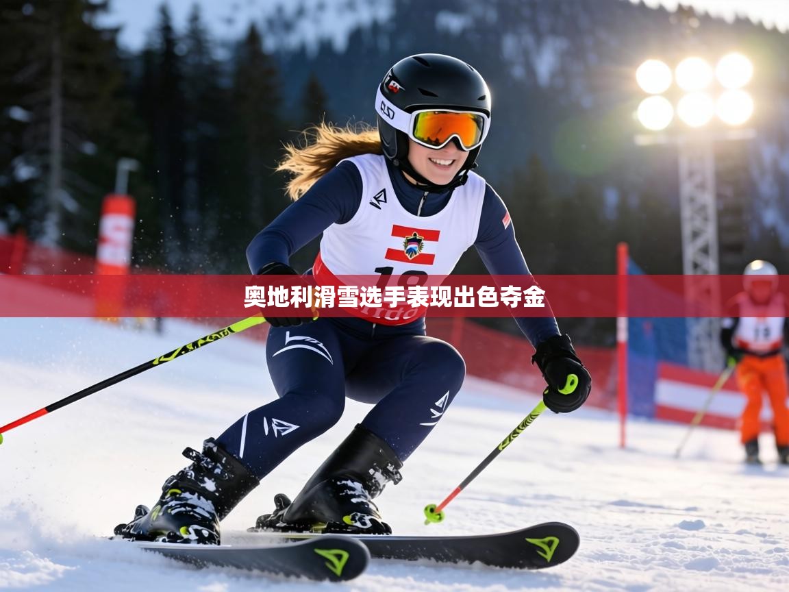 奥地利滑雪选手表现出色夺金 第1张
