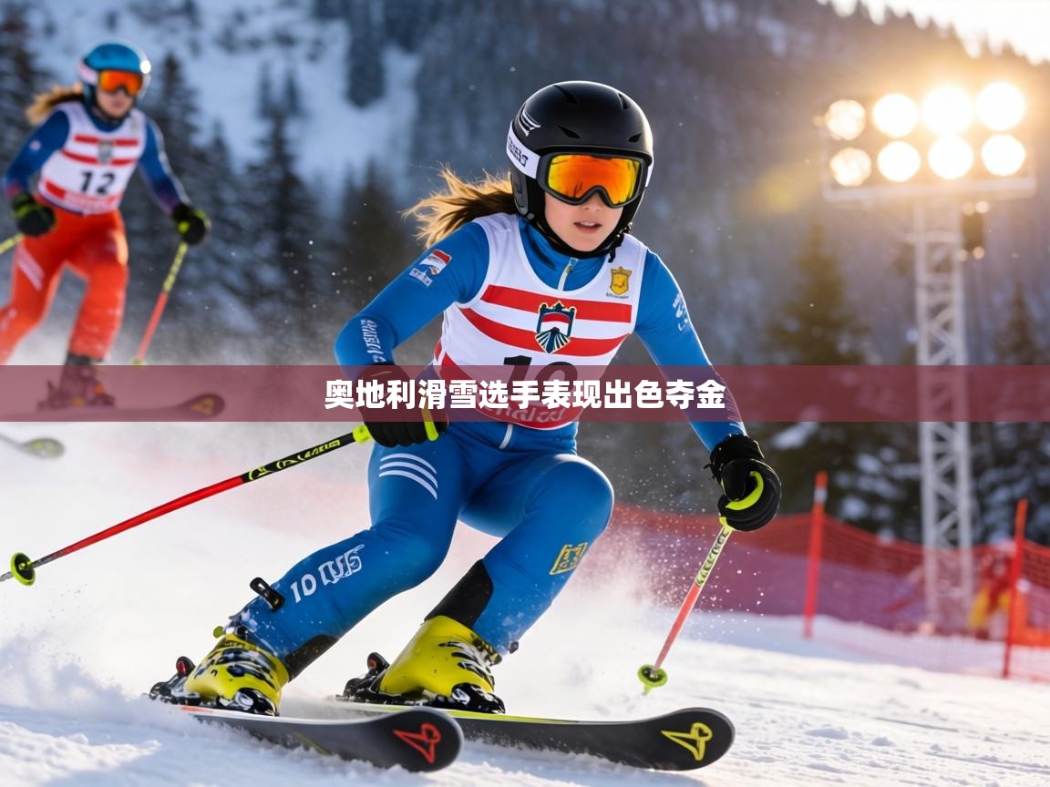 奥地利滑雪选手表现出色夺金 第2张