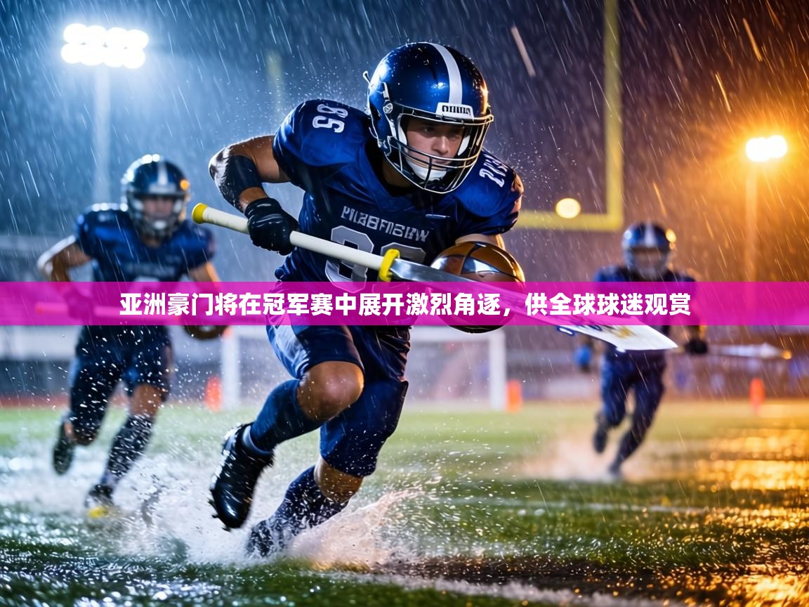 亚洲豪门将在冠军赛中展开激烈角逐,供全球球迷观赏 第1张