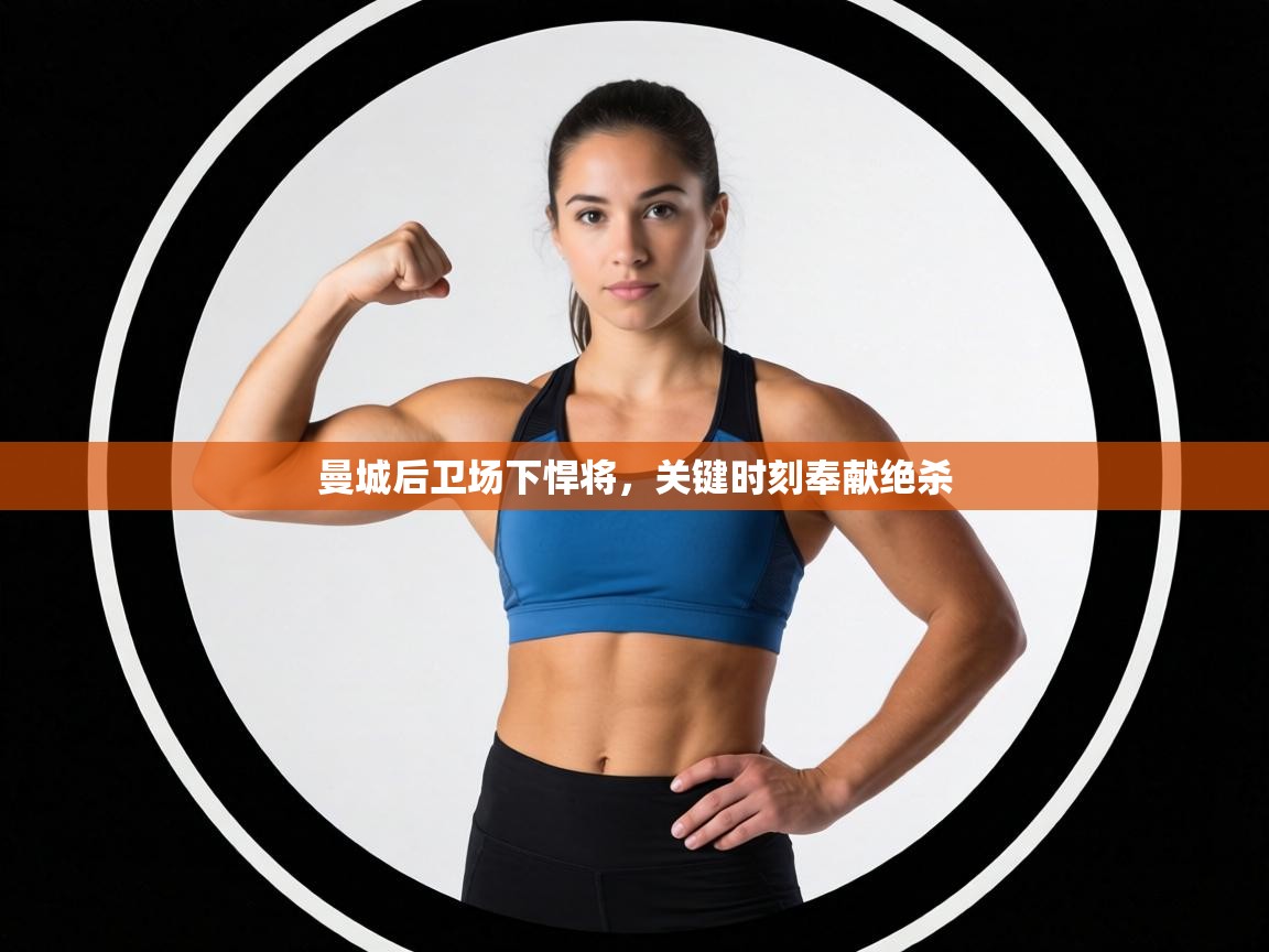 曼城后卫场下悍将，关键时刻奉献绝杀  第1张