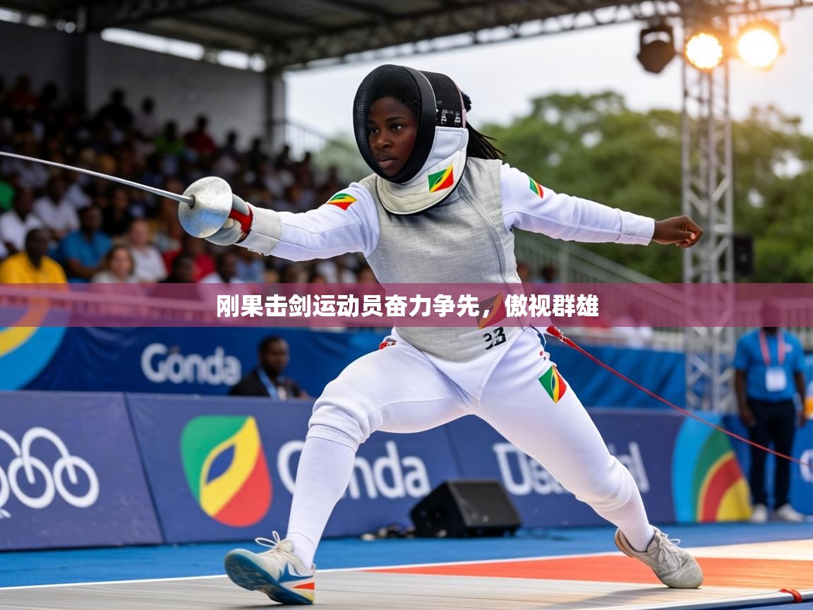 刚果击剑运动员奋力争先，傲视群雄  第2张