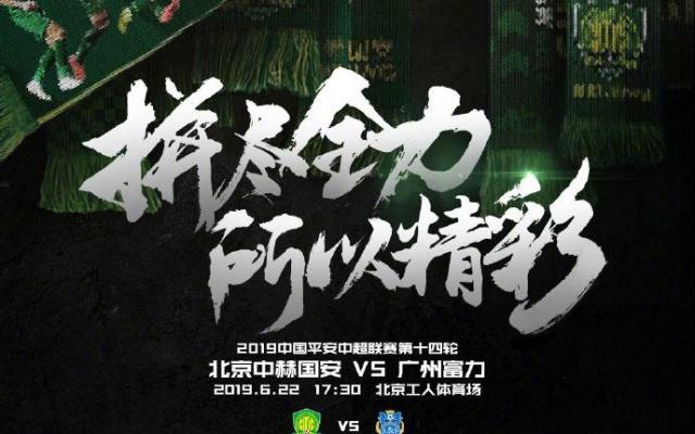 关于国安客场大捷，击败富力领先积分榜排名第一的信息