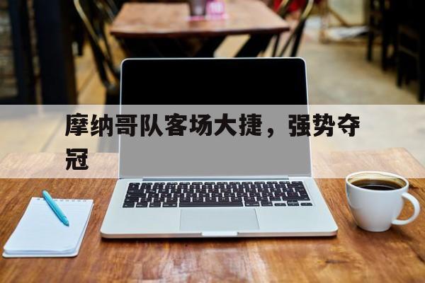 摩纳哥队客场大捷，强势夺冠
