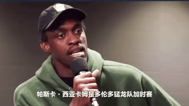 猛龙客场胜出，西亚卡姆砍下高分