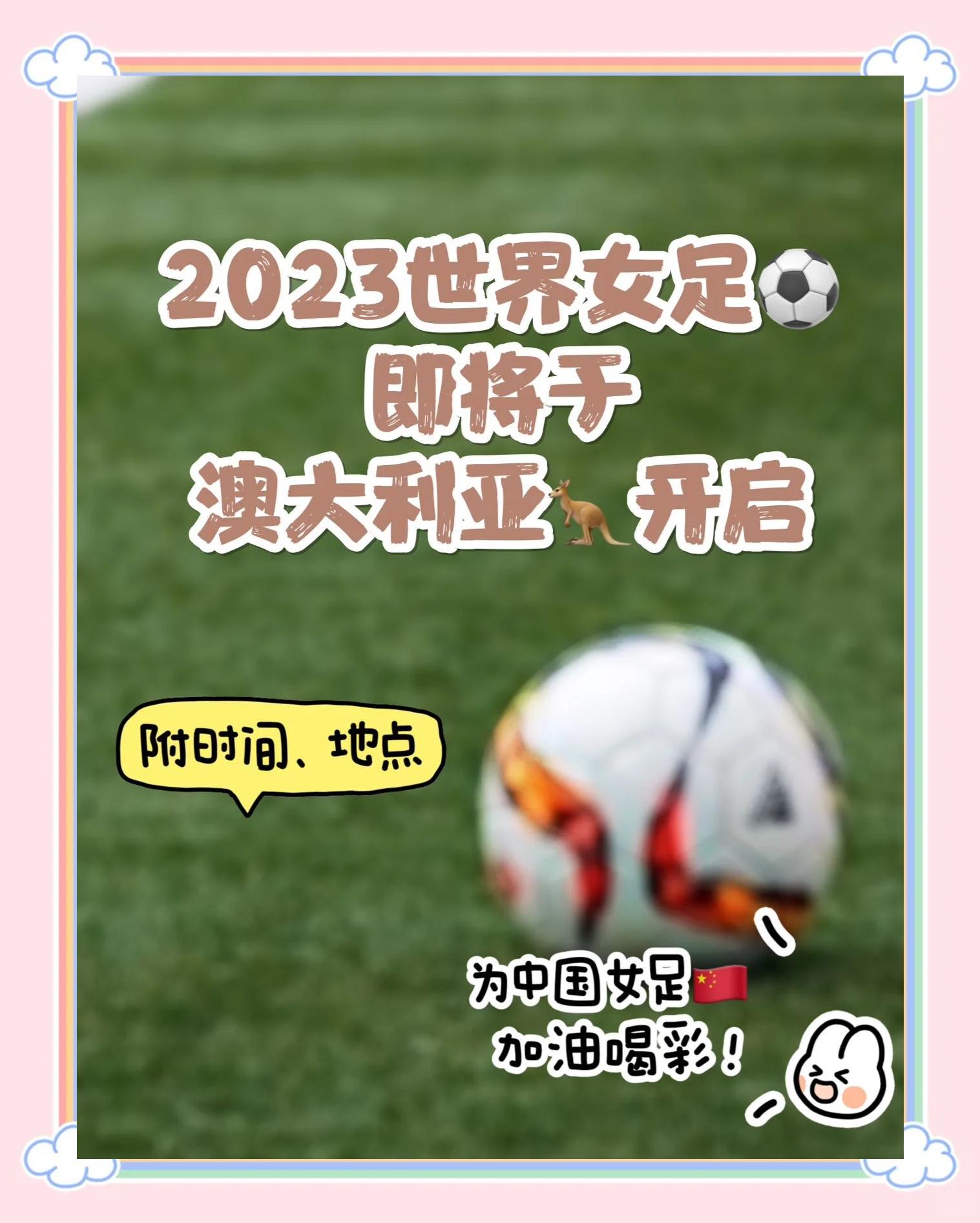 关于下周将开启世界杯女子足球决赛的角逐的信息