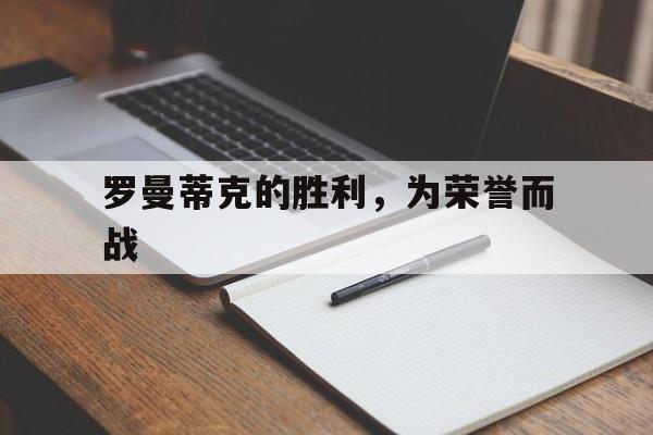 包含罗曼蒂克的胜利，为荣誉而战的词条
